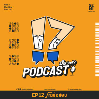 Podcast มั้ยวะ!? - EP12 โกงข้อสอบ