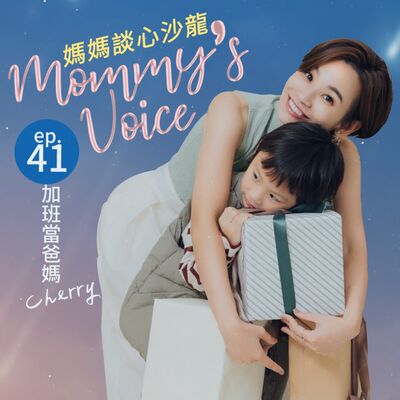 媽媽談心沙龍EP41。除了育兒，還想做更多！停不下來的瘋狂媽媽－【加班當爸媽】主持人/滴雞精/親子餐廳創辦人Cherry