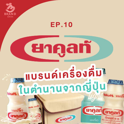 Brand นี้ที่รัก ep.10 : ยาคูลท์ แบรนด์เครื่องดื่มในตำนานจากญี่ปุ่น