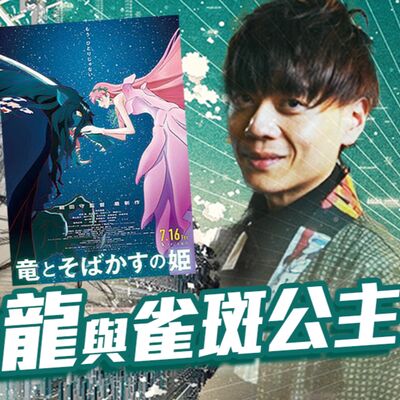 【龍與雀斑公主】細田守抄襲迪士尼？看前請聽我説