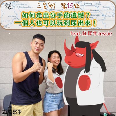 S6三尼聊#15｜如何走出分手的遺憾？一個人也可以玩到尿出來！feat.紅犀牛Jessie