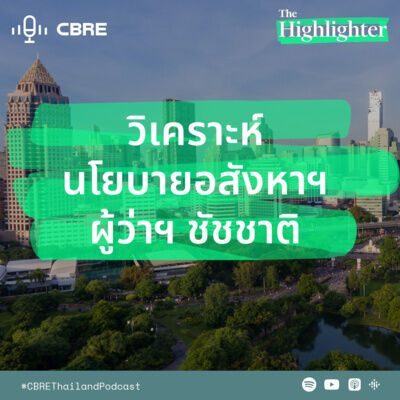 วิเคราะห์นโยบายอสังหาฯ ผู้ว่าฯ ชัชชาติ | The Highlighter from CBRE EP.14
