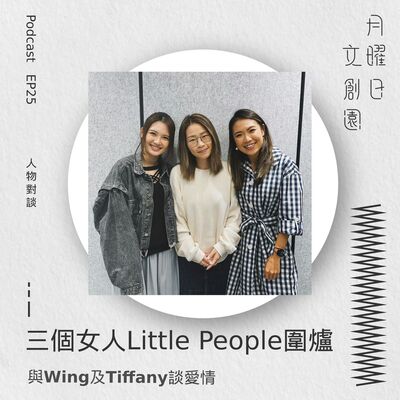 三個女人 Little People 圍爐 - 與 Wing 及 Tiffany 談愛情