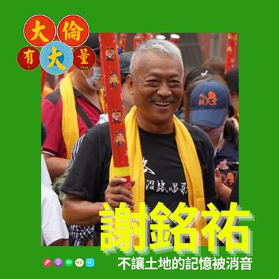 EP.98｜謝銘祐《偏南》不讓土地的記憶被消音(大倫有大量Podcast版)