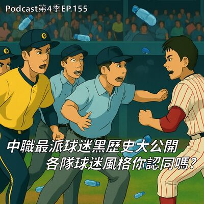 EP.155 中職最派球迷黑歷史大公開，下雨停賽還要球員陪你打 ! 六隊粉絲的風格你認同嗎 ?國際職業運動球迷又有哪些荒唐瘋狂事，裸奔算什麼，球場上直接活塞運動 !