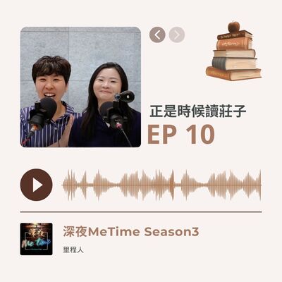 【第三季EP10】《正是時候讀莊子》生命就像場大風吹，我們都在其中流轉