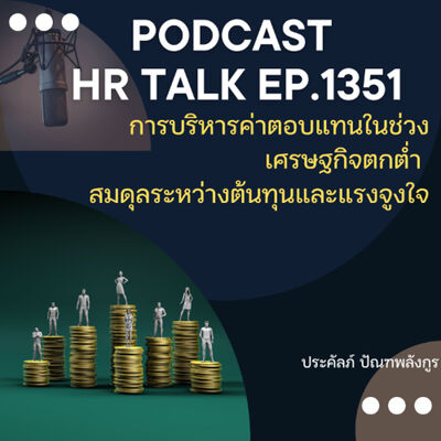EP. 1351 การบริหารค่าตอบแทนในช่วงเศรษฐกิจตกต่ำ สมดุลระหว่างต้นทุนและแรงจูงใจ
