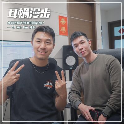 【Episode 26】你到底懂不懂我的懂吃懂? — DJ Ken Lin 林軒