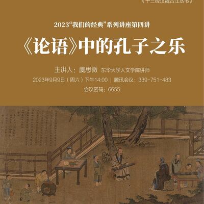 【复兴论坛第一九九期】虞思徵：《论语》中的孔子之乐