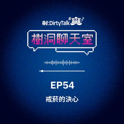 樹洞聊天室EP54 戒菸的決心