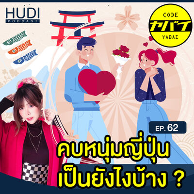 ความคิดเห็นของสาวๆ ต่างชาติที่เคยคบหนุ่มญี่ปุ่น HUDI Podcast: Code Yabaii Ep.62