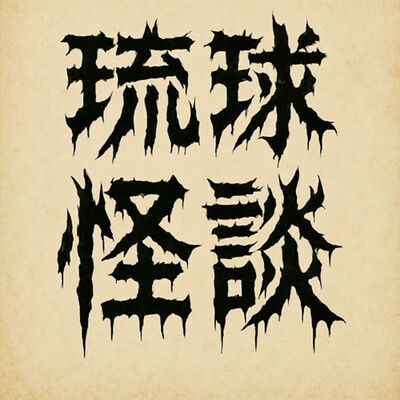 EP 329 【怪談】琉球怪談🏝️