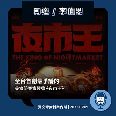 2025 EP05｜阿達／李伯恩｜全台首創最爭議的美食競賽實境秀《夜市王》