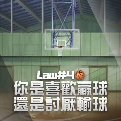 【籃球心態】喜歡贏球？討厭輸球？｜BallMind｜EP04