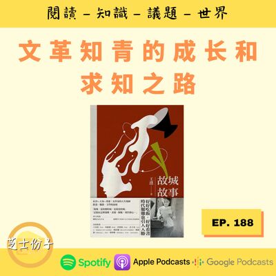  EP188 文革知青的成长和求知之路 | 《故城故事》Part 2