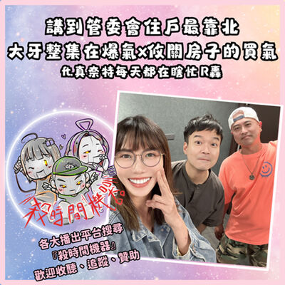 講到管委會，住戶最靠北 ft真奈特每天都在瞎忙 R轟 S5E33