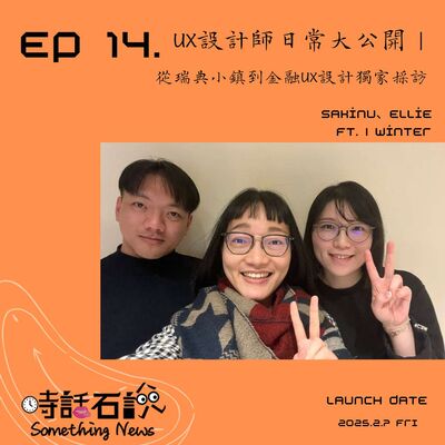 S2EP14 UX設計師日常大公開｜從瑞典小鎮到金融UX設計獨家採訪