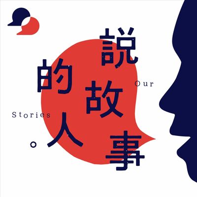 Intro｜說故事的人