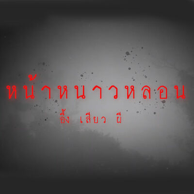 หน้าหนาวหลอน