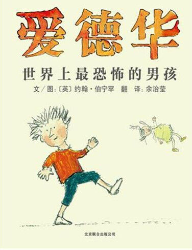 爱德华世界上最恐怖的男孩 （1061）