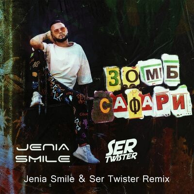 Зомб - Сафари (Jenia Smile & Ser Twister Remix)