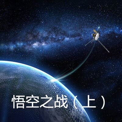 02-悟空之战（上）