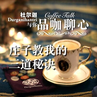 庄子教我的三道秘诀