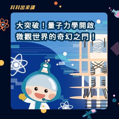 [科科出來講] ep.117大突破！量子力學開啟微觀世界的奇幻之門！ft.台灣量子電腦暨資訊科技協會 張慶瑞理事長 