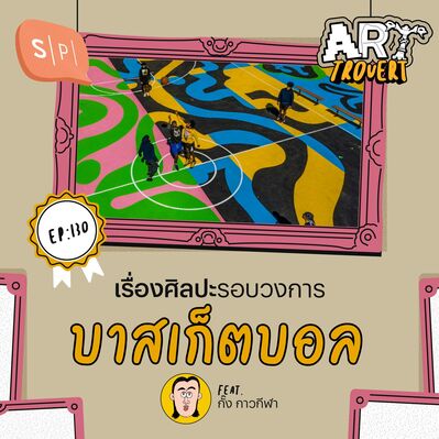 เรื่องศิลปะรอบวงการบาสเก็ตบอล Ft. กั๊ง กาวกีฬา | Arttrovert EP130