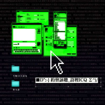 ■D":-} 約曾詠聰_詩裡ICQ Σ^)/ ｜EP9