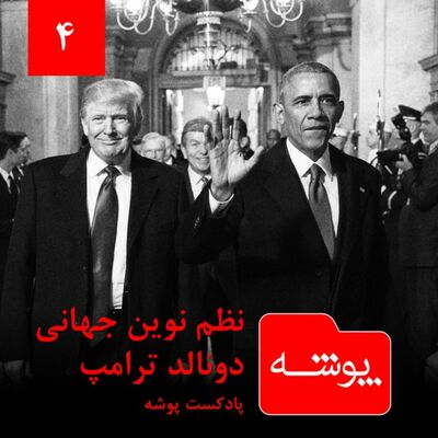 پوشه 4: نظم نوین جهانی دونالد ترامپ