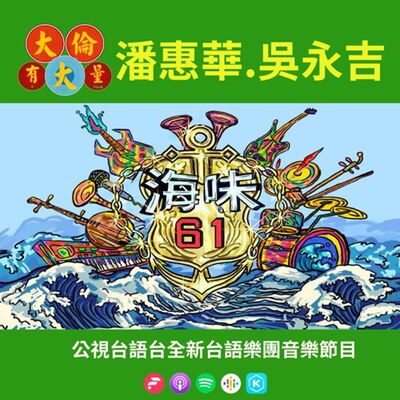 EP.76｜吳永吉.潘惠華-《海味61號》全新台語樂團音樂節目(大倫有大量Podcast版)