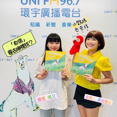 EP.223【繪本故事時間｜自信魔法鏡】《自信要去哪裡找？》｜童話夢想家 × 嘎又（原創插畫家）