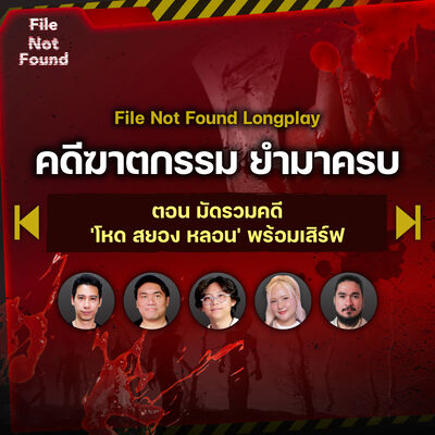 คดีฆาตกรรม ยำมาครบ ตอน มัดรวมคดี ‘โหด สยอง หลอน’ รวมมิตร | Podcast Longplay File Not Found