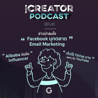 iCreator Podcast EP 41 - ข่าวน่าสนใจ Facebook บุกตลาด Email Marketing, เด็กใช้ TikTok นานพอๆ กับ YouTube, Alibaba จับมือ Influencer