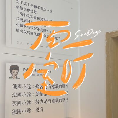 119｜为什么我们有努力羞耻？不敢太努力，也不敢大声说