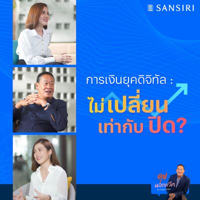 คุยนอกทวีต EP.03 การเงินยุคดิจิทัล: ไม่เปลี่ยน เท่ากับปิด?