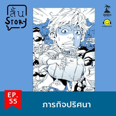 STR EP.55 เรื่องสั้นขายหัวเราะ: ภารกิจปริศนา