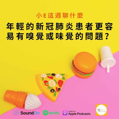Ep.7 年輕的新冠肺炎患者更容易有嗅覺或味覺的問題？
