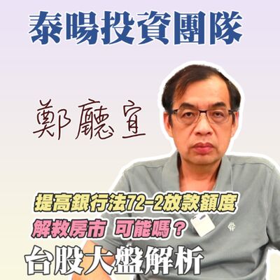 提高銀行法72-2放款額度  解救房市 可能嗎❓【20241006】鄭廳宜台股大盤分析🧑🏻‍🏫#中國大漲#新青安#銀行法72-2#石破茂