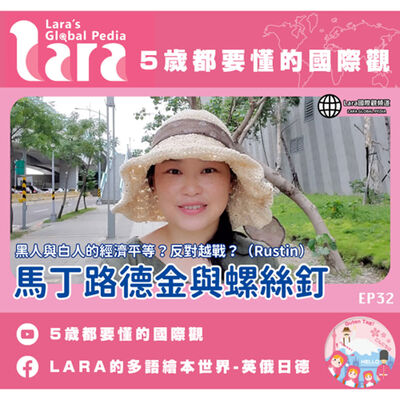 5歲都要懂的國際觀｜馬丁路德金