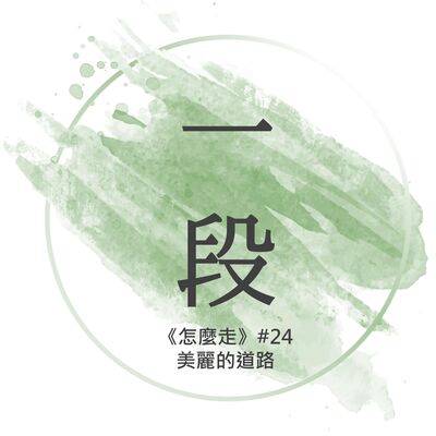 【一段】《怎麼走》#24 – 美麗的道路 一行禪師 廣東話/粵語朗讀 正念 禪 深觀 Cantonese Reading Mindfulness Zen How to Walk