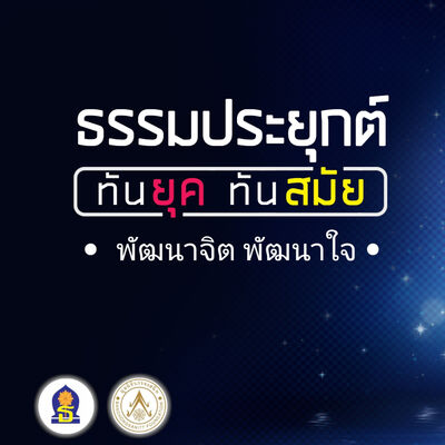 Ep 11 ( พัฒนาจิต พัฒนาใจ )