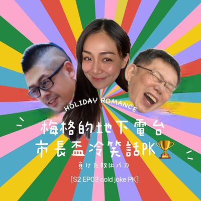  S2#Ep03❤️市長盃冷笑話大賽!! ft.DJ SUN& 柯文哲市長！