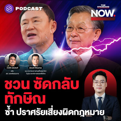 ชวนสวนทักษิณ เก่าแต่ไม่โกง จับตาทักษิณปราศรัยสุ่มเสี่ยงผิดกฎหมาย