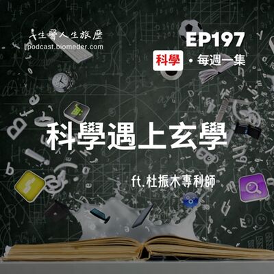 EP197-科學遇上玄學，青蒿素和清冠一號都來自古方的啟發