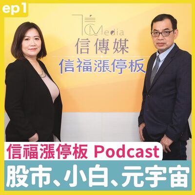 ep1 億元教授 鄭廳宜｜通貨膨脹來真的來假的？元宇宙好夯，你跟上了嗎？