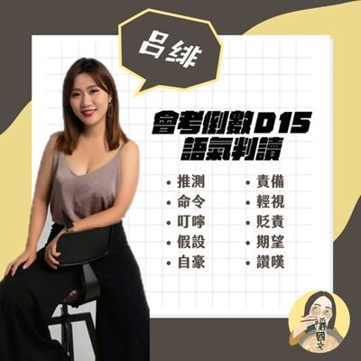 會考09：語氣說明