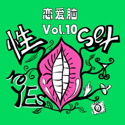 Vol.10 我想那个， 我可以说吗？