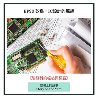 EP90 矽島：IC設計的崛起